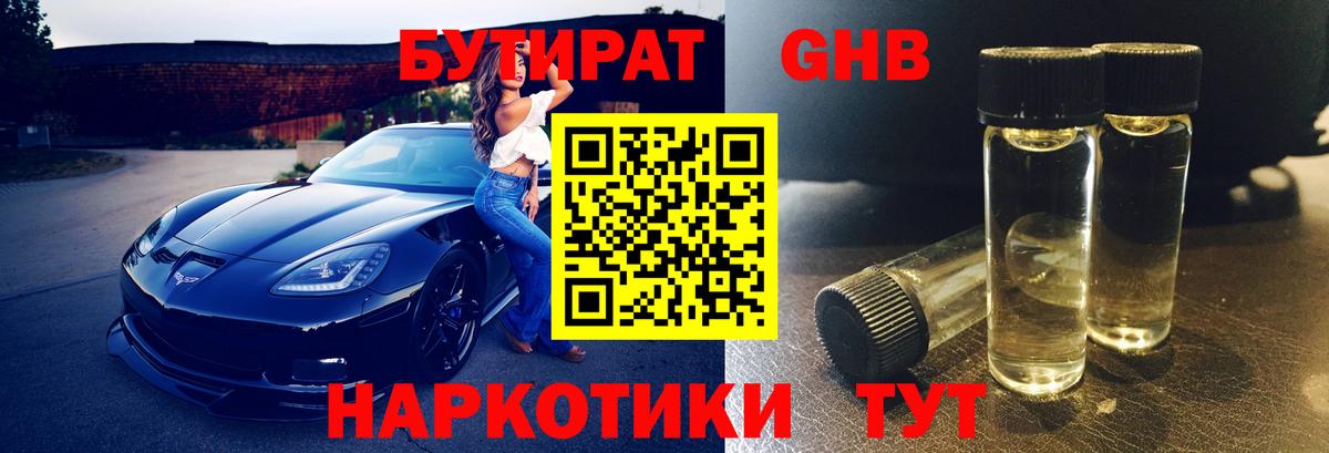 БУТИРАТ жидкий экстази Ишимбай