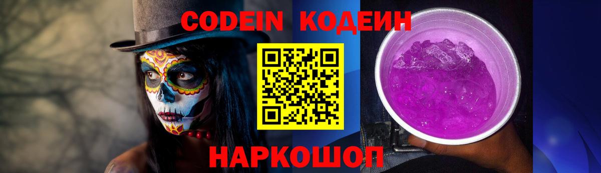 Codein напиток Lean (лин) Ишимбай